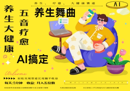 AI+养生+疗愈，五音疗愈另辟蹊径做养生，流量条条百万爆款， N种变现渠道，月入五位数-朽念云创