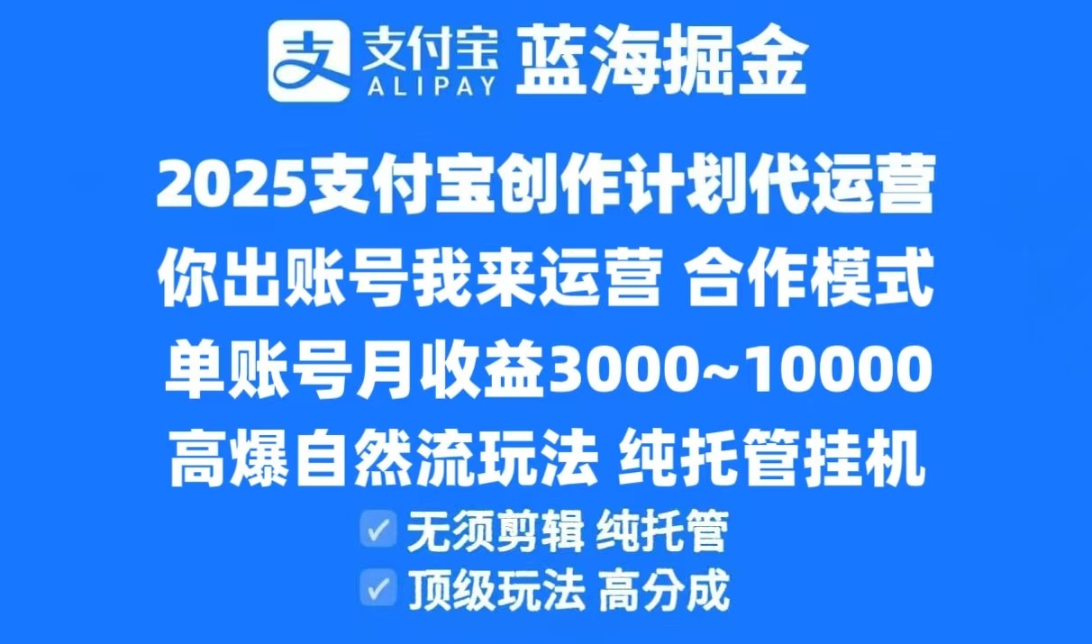 2025支付宝创作分成计划代运营，高爆自然流玩法，纯挂机高分成，合作共赢模式！-朽念云创