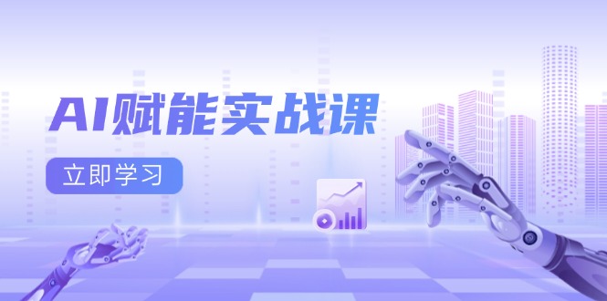 AI赋能实战课：Excel和PPT制作、AI绘画、打造爆款文案、实现流量变现-朽念云创