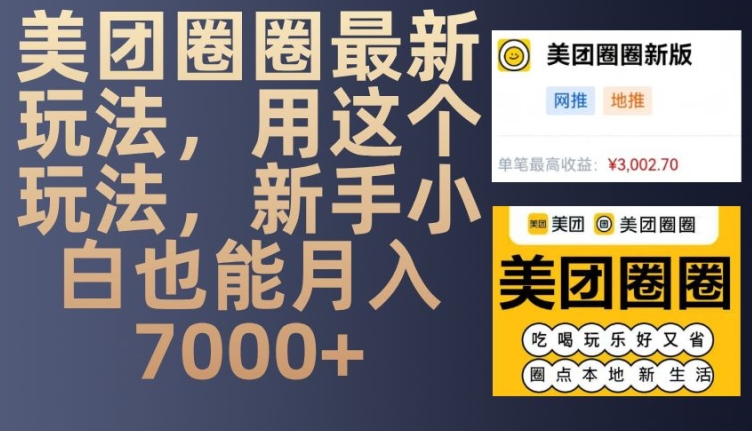 美团圈圈最新玩法,用这个玩法,新手小白也能月入7000+-朽念云创