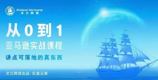 从0-1亚马逊实战课程，亚马逊从0-1，从1-10实操变现-朽念云创