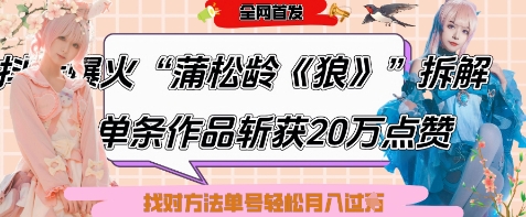 爆火“蒲松龄《狼》”实战拆解，仅6条作品涨粉24W，单条作品收获20W点赞，找对方法轻松起号月入过W-朽念云创
