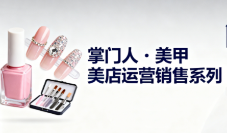 掌门人·美甲店运营销售系列-朽念云创