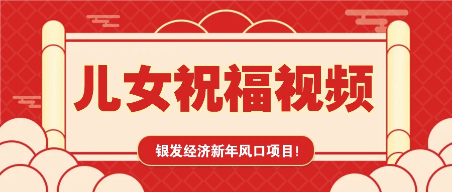 银发经济新年风口，儿女祝福视频爆火，一条作品上万播放，一定要抓住-朽念云创
