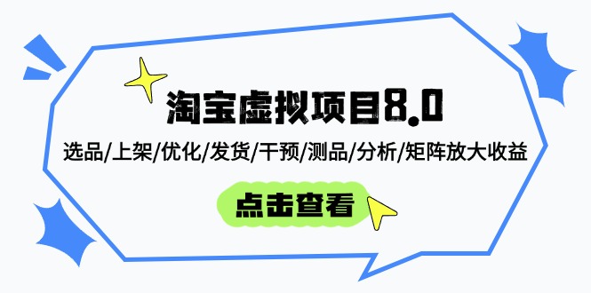 淘宝虚拟项目8.0：选品/上架/优化/发货/干预/测品/分析/矩阵放大收益-朽念云创