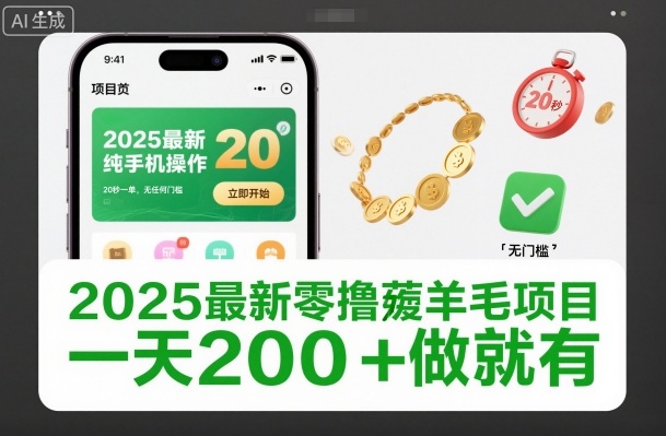 2025最新零撸薅羊毛项目，纯手机操作，20秒一单，无任何门槛，一天200+做就有【揭秘】-朽念云创