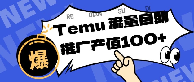 专注于Temu商家提供精准曝光浏览量，助力店铺排名提升和转化，单机日收入80-130【揭秘】-朽念云创