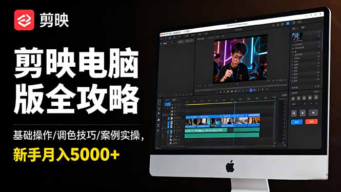 剪映电脑版全攻略:基础操作/调色技巧/案例实操,新手月入5000+-朽念云创