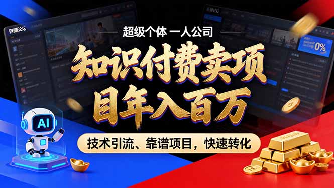 2026年卖项目年入百万，AI智能体个人IP-精准引流-稳定项目-转化成交-朽念云创