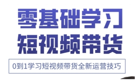 快手运营+高阶剪辑实战课，0到1学习短视频带货全新运营技巧-朽念云创