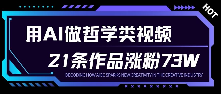 用AI做人生哲学短视频，23条作品涨粉73W，收益非常可观，月入1W+-朽念云创