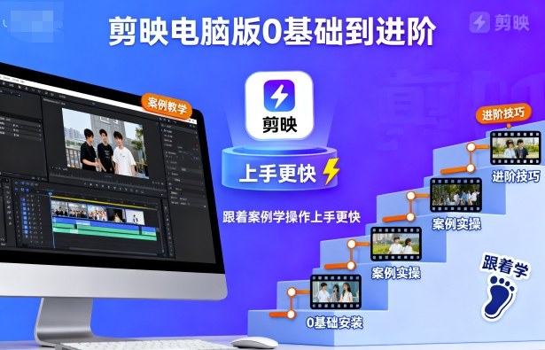 剪映电脑版0基础到进阶，跟着案例学操作上手更快-朽念云创