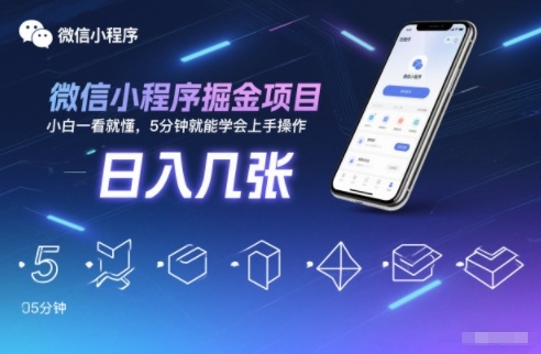 微信小程序掘金项目,日入几张,小白一看就懂,5分钟就能学会上手操作【揭秘】-朽念云创