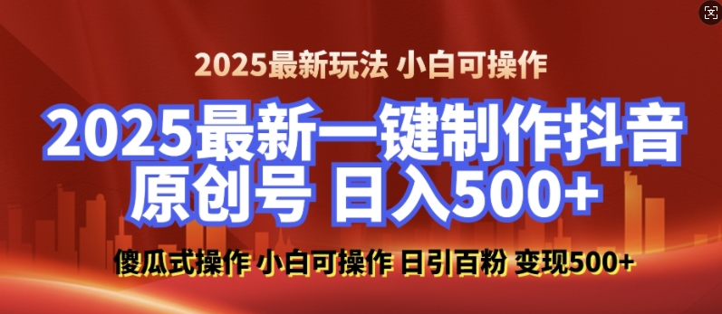 2025最新零基础制作100%过原创的美女抖音号，轻松日引百粉，后端转化日入5张-朽念云创