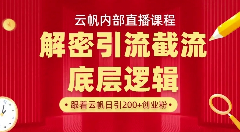 云帆内部直播课·首次解密彻底打通你的引流思路,从底层逻辑到实操落地,当天引爆你的通讯录