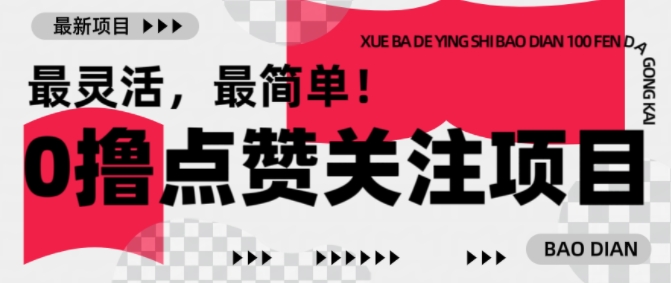 【0撸】最新点赞关注小项目，1毛起赚，1块起提-朽念云创