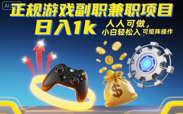 正规游戏副职兼职项目，日入1k，人人可做，小白轻松入手，可矩阵操作【揭秘】-朽念云创