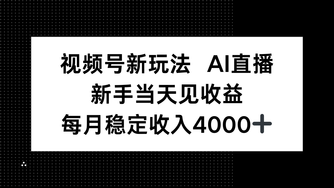 视频号新玩法AI直播，新手小白当天见收益，月入4000+-朽念云创