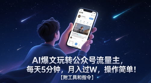 AI爆文玩转公众号流量主，每天5分钟，月入过W，操作简单！【附工具和指令】-朽念云创