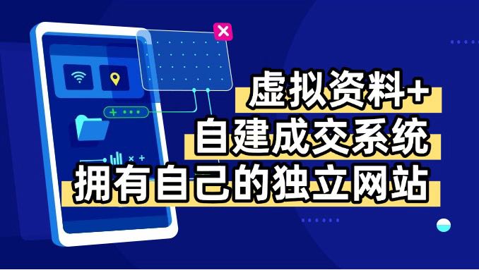 虚拟资料+青云自建资料系统，让你拥有自己的独立网站，日躺200+-朽念云创