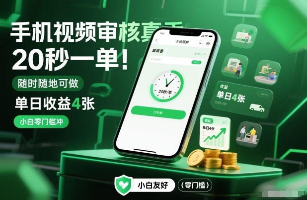 手机视频审核真香！20秒一单，随时随地可做，单日收益4张，小白零门槛冲【揭秘】-朽念云创