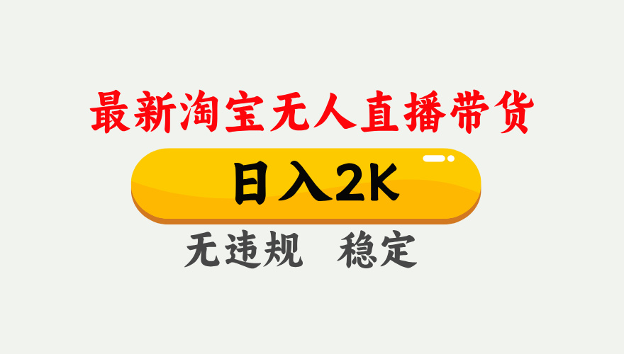 最新淘宝无人直播带货，日入1000+，不违规不封号，独家技术，操作简单【揭秘】-朽念云创