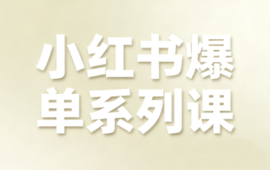 尼采老师·小红书爆单系列课-朽念云创