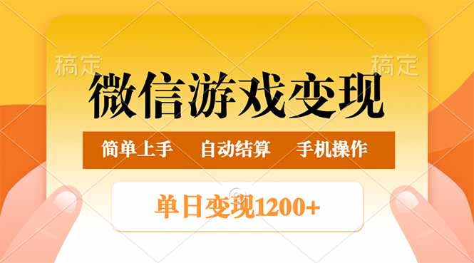 微信游戏变现玩法，单日最低500+，轻松日入800+，简单易操作-朽念云创