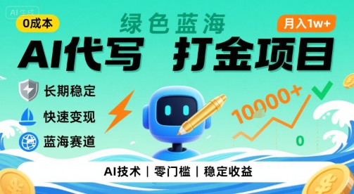 0成本AI代写打金，绿色蓝海项目，主打长期稳定，快速变现，轻松月入1w【揭秘】-朽念云创