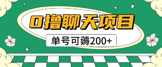 首发0撸聊天项目拆解无需实名认证单号可薅2张+-朽念云创