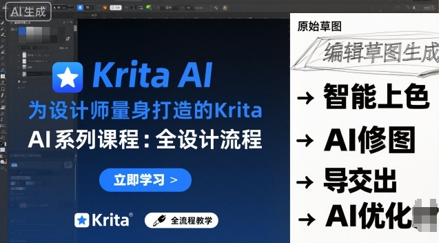 为设计师量身打造的Krita AI系列课程，全设计流程，实时AI手绘-朽念云创