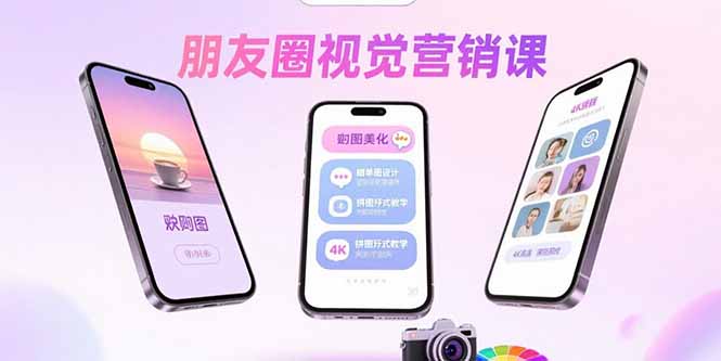 朋友圈视觉营销课:问候图美化,晒单图设计,拼图玩法教学-朽念云创