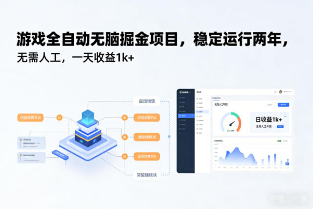 游戏全自动无脑掘金项目，稳定运行两年，无需人工，一天收益1k+【揭秘】-朽念云创