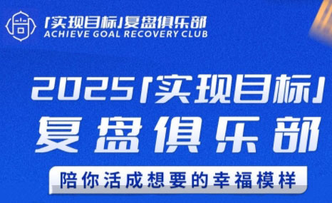 聪聪老师·2025实现目标，复盘俱乐部-朽念云创