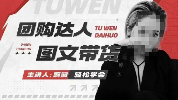 团购达人图文带货系列课，抓住本地生活的新风口，做到团购出单获取佣金，比带货更快触达结果的-朽念云创