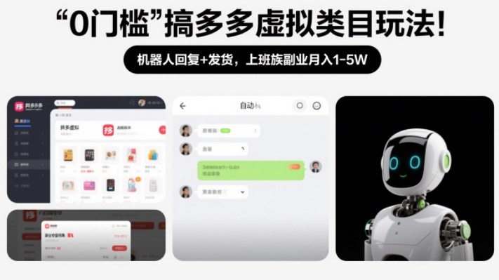 0门槛搞多多虚拟类目玩法！机器人回复+发货，上班族副业月入1-5W【揭秘】-朽念云创