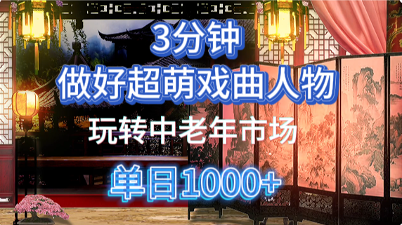 用Ai制作Q版戏剧人物手把手教你吃透中老年经济，5分钟一个成品，多渠道变现-朽念云创