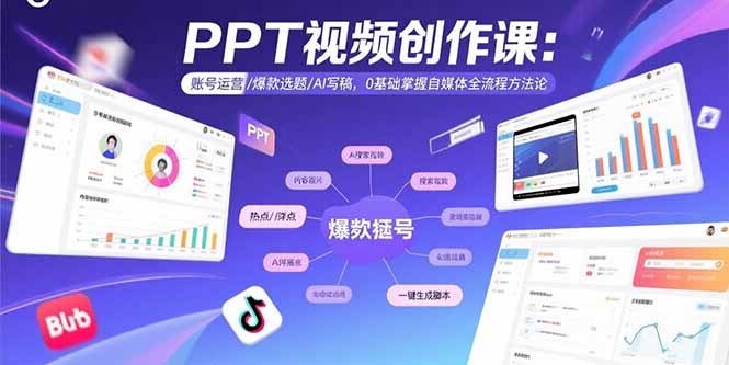 PPT视频创作课：账号运营/爆款选题/AI写稿，0基础掌握自媒体全流程方法论-朽念云创