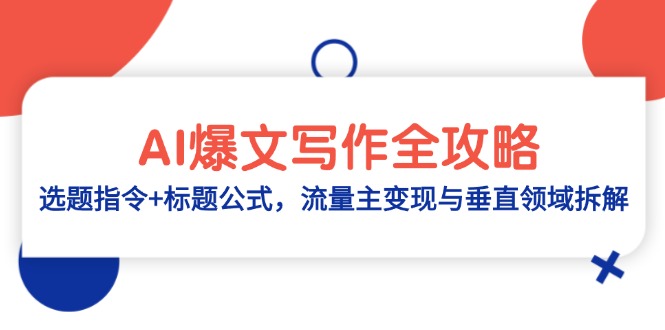 AI爆文写作全攻略：选题指令+标题公式，流量主变现与垂直领域拆解-朽念云创