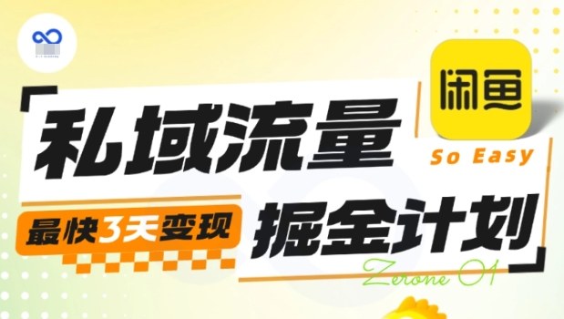 私域流量掘金计划实战训练营，最快3天变现-朽念云创