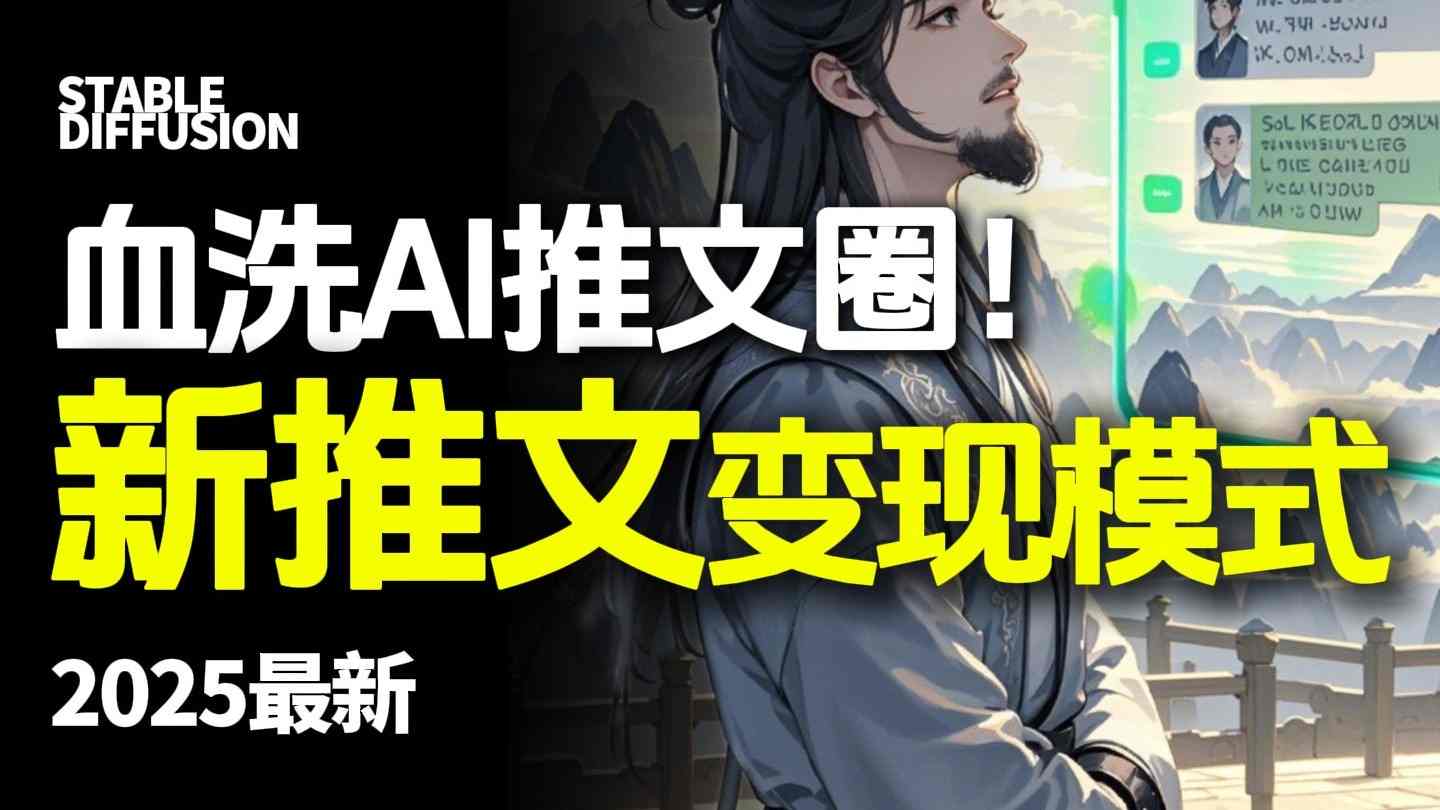 最新AI动态电影漫画小说推文，全流程实操教学，小白也能月入1W+-朽念云创