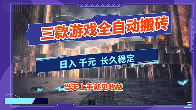 【副业首选】三款游戏全自动搬砖，日入 1000+，长久稳定项目！-朽念云创