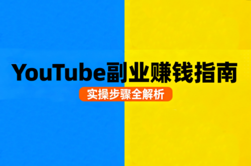 Youtube油管自媒体副业实操课-朽念云创