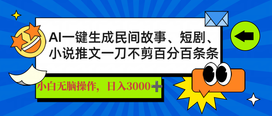 AI一键生成民间故事、推文、短剧,日入3000+,一刀百分百条条爆款-朽念云创