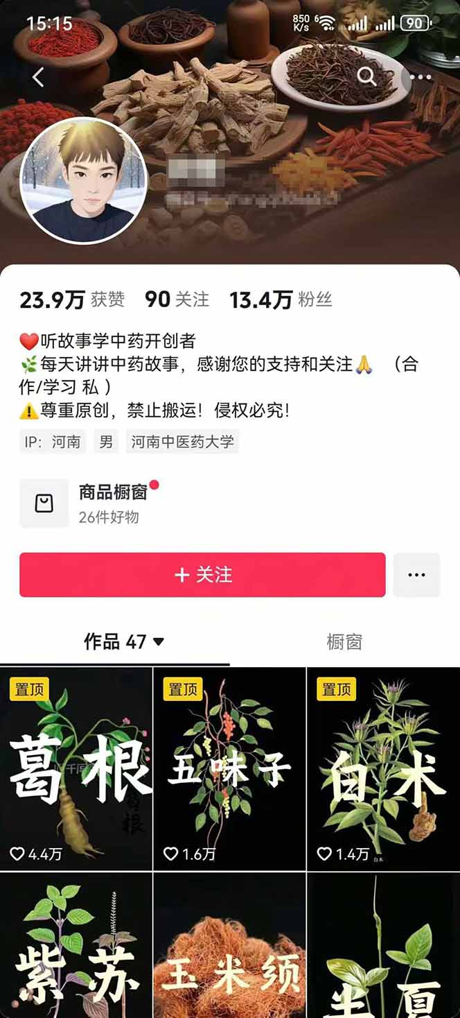 图片[2]-中草药养生赛道：AI文案+故事模板+橱带货，45条作品涨粉13w+单月变现1万+-朽念云创
