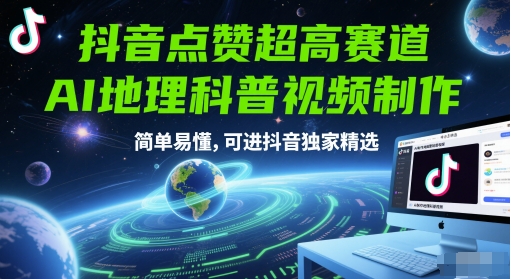 抖音点赞超高赛道，AI地理科普视频制作，简单易懂，可进抖音独家精选-朽念云创