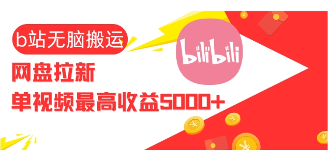 视频无脑搬运b站网盘拉新，单视频最高收益5k+【揭秘】-朽念云创