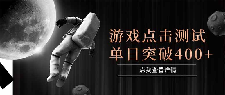 游戏点击测试，运行稳定，项目操作简单，突破收益单日点击测试400+-朽念云创