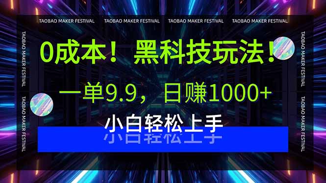 0成本！黑科技玩法，一单9.9，日赚1000+，小白轻松上手-朽念云创