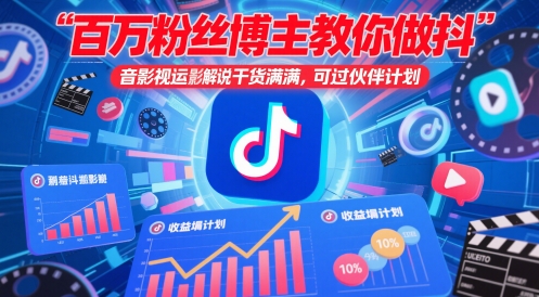 百万粉丝博主教你做抖音影视搬运影视解说,干货满满 ,可过伙伴计划-朽念云创